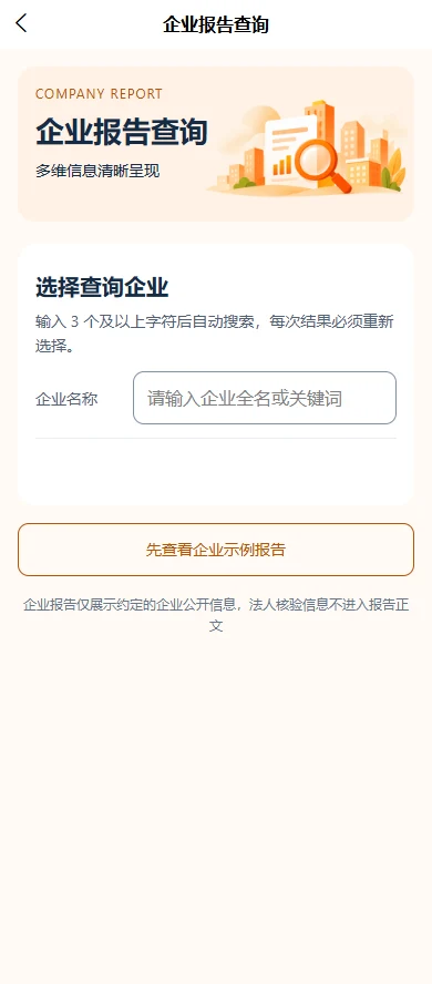 企业报告查询页面,企业名称输入框为空