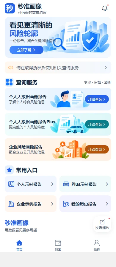 秒准画像应用首页,展示个人、Plus 和企业查询服务